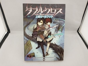 ダブルクロス The 3rd Edition 上級ルールブック 矢野俊策