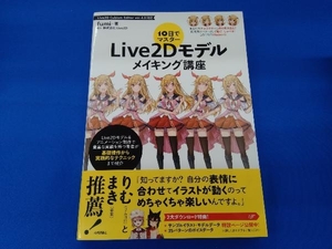 10日でマスター Live2Dモデルメイキング講座 fumi