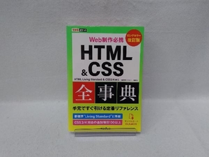 Web制作必携 HTML&CSS全事典 改訂版 加藤善規