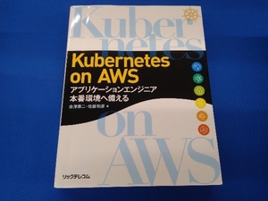 Kubernetes on AWS 会澤康二