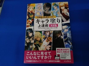 プロ絵師の技を完全マスター キャラ塗り上達術 決定版 サイドランチ