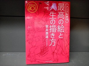 アニメ私塾流 最高の絵と人生の描き方 室井康雄