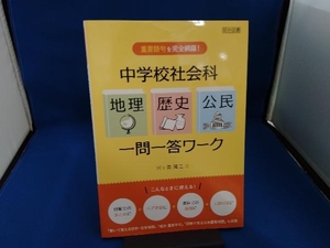 中学校社会科 地理 歴史 公民 一問一答ワーク 宮ケ原隆二