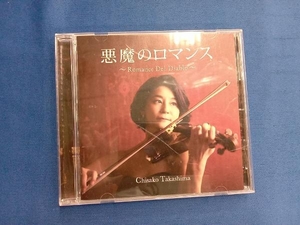 高嶋ちさ子 CD 悪魔のロマンス~ Romance Del Diablo~