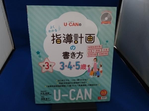 U-CANのよくわかる指導計画の書き方 3・4・5歳 第3版 松本峰雄