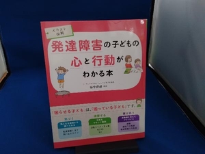 発達障害の子どもの心と行動がわかる本 田中康雄