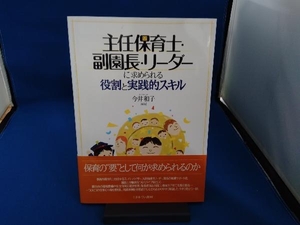 主任保育士・副園長・リーダーに求められる役割と実践的スキル 今井和子