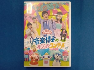 NHK 「おかあさんといっしょ」 ファミリーコンサート 音楽博士のうららかコンサート [DVD]