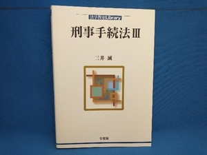 刑事手続法(3) 三井誠