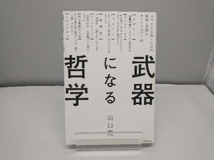 武器になる哲学 山口周