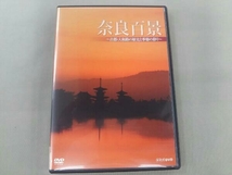 DVD 奈良百景~古都・大和路の歴史と季節の彩り~_画像1