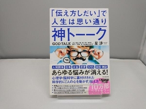 神トーーク 「伝え方しだい」で人生は思い通り 星渉