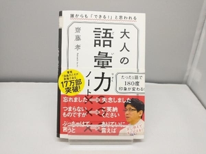 大人の語彙力ノート 齋藤孝