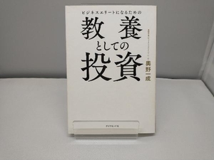 ビジネスエリートになるための教養としての投資 奥野一成