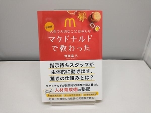 人生で大切なことはみんなマクドナルドで教わった 改訂版! 鴨頭嘉人