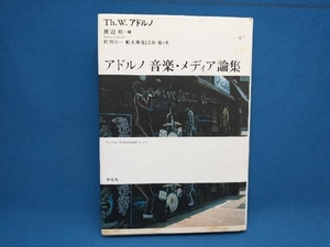 アドルノ 音楽・メディア論集 テオドール・W.アドルノ