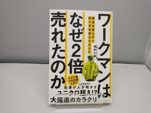 ワークマンは商品を変えずに売り方を変えただけでなぜ2倍売れたのか 酒井大輔