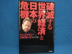 破滅する世界経済と日本の危機 ベンジャミン・フルフォード