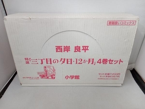 特選三丁目の夕日・12か月 全4巻 西岸良平