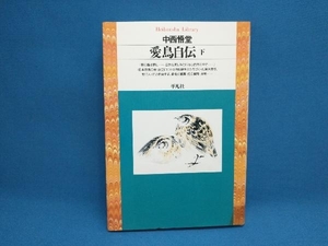 愛鳥自伝(下) 中西悟堂　平凡社ライブラリー