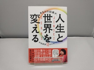 あなたの起業が、人生と世界を変える 平井ナナエ