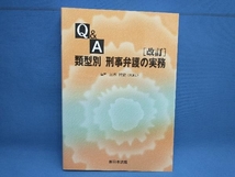 Q&A類型別刑事弁護の実務 三木祥史_画像1