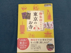 御朱印でめぐる東京のお寺 『地球の歩き方』編集室