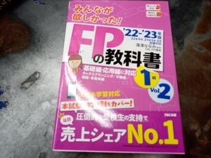 みんなが欲しかった!FPの教科書 1級 '22-'23年版(Vol.2) 滝澤ななみ