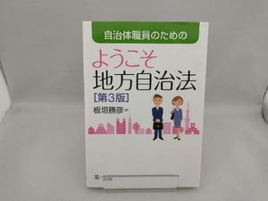 自治体職員のためのようこそ地方自治法 第3版 板垣勝彦