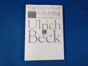 ウルリッヒ・ベックの社会理論 伊藤美登里