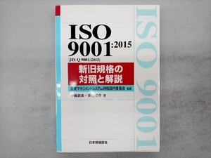 ISO 9001:2015 新旧規格の対照と解説 品質マネジメントシステム規格国内委員会