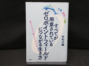 お金、成功、ご縁!すべてが用意されているゼロポイントフィールドにつながる生き方 村松大輔