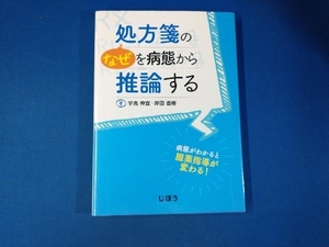 処方箋の'なぜ'を病態から推論する 宇高伸宜