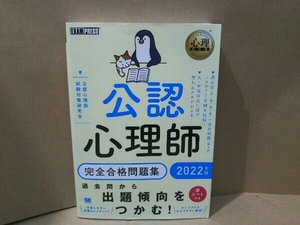 公認心理師 完全合格問題集(2022年版) 公認心理師試験対策研究会