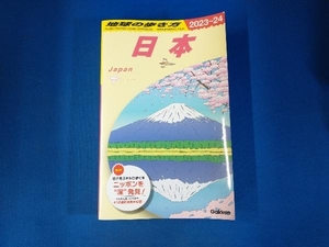 日本(2023~24) 地球の歩き方編集室