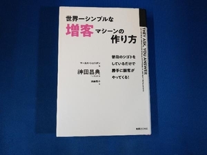 世界一シンプルな増客マシーンの作り方 マーカス・シェリダン