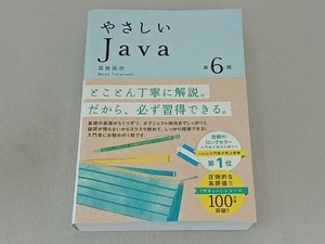 やさしいJava 第6版 高橋麻奈