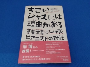 すごいジャズには理由がある 岡田暁生