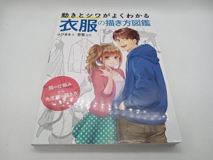 動きとシワがよくわかる衣服の描き方図鑑 服の仕組みから角度別の描き方まで らびまる ホビージャパン 店舗受取可