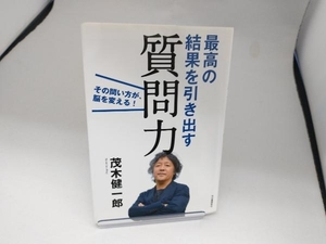 最高の結果を引き出す質問力 茂木健一郎