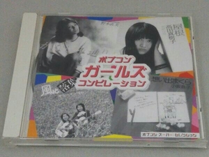 (オムニバス) CD ポプコン・スーパー・セレクション(2)