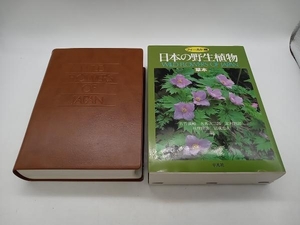 ジャンク フィールド版 日本の野生植物 草本 佐竹義輔 平凡社 ★