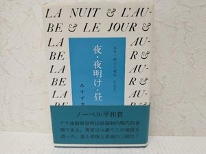 夜・夜明け・昼 エリ・ヴィーゼル　みすず書房