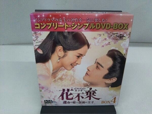 (華流ドラマ) DVD 花不棄〈カフキ〉-運命の姫と仮面の王子- BOX4＜コンプリート・シンプルDVD-BOX＞【期間限定生産】