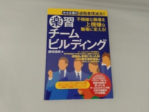 楽習チームビルディング 藤咲徳朗