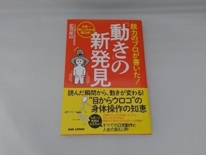 脱力のプロが書いた!「動き」の新発見 広沢成山