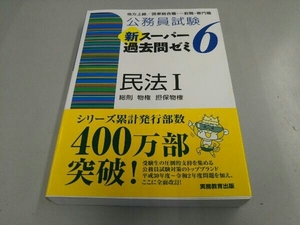 公務員試験 新スーパー過去問ゼミ 民法(6) 資格試験研究会