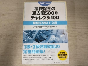 ◆機械保全の過去問500+チャレンジ100 機械系学科1・2級(2022年度版) 日本能率協会マネジメントセンター