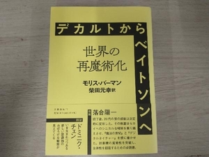 ◆デカルトからベイトソンへ 世界の再魔術化 モリス・バーマン