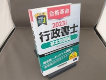 合格革命 行政書士 基本問題集(2023年度版) 行政書士試験研究会_画像1